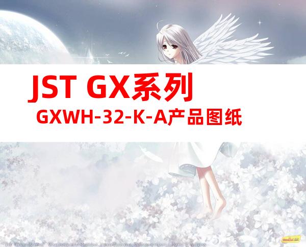 JST GX系列 GXWH-32-K-A产品图纸